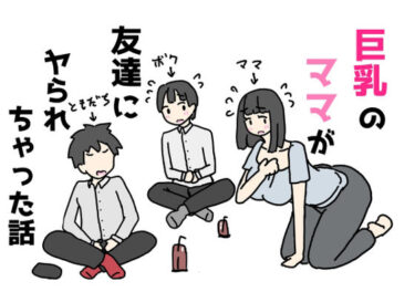 d_710138巨乳のママが友達にヤられちゃった話フルダウンロード