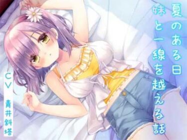 d_710146【癒し×濃いえっち】夏のある日、妹と一線を越える話フルダウンロード