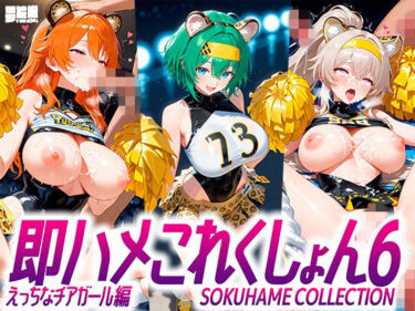 d_710198即ハメこれくしょん6【えっちなチアリーダー編】フルダウンロード
