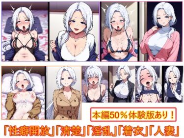 d_710279性癖開放怪人【清楚白髪ロング人妻は淫乱でした編】フルダウンロード