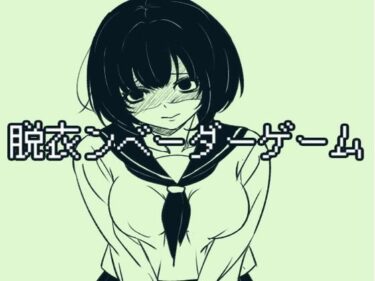 d_710288脱衣ンベーダーゲームフルダウンロード