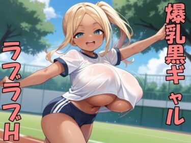 d_710328黒ギャル子ちゃんとラブラブHフルダウンロード