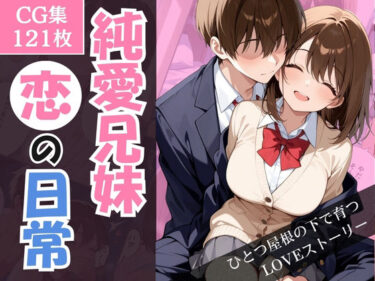 d_710363純愛兄妹〜ひとつ屋根の下で育つ恋の日常〜フルダウンロード