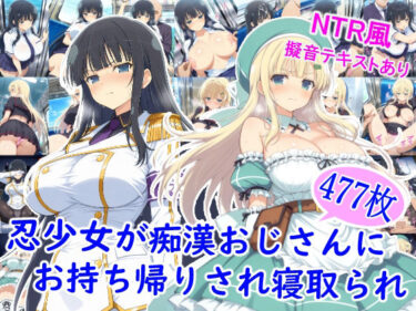 d_710401忍少女が痴●おじさんにお持ち帰りされ寝取られフルダウンロード