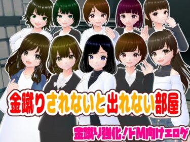 d_710432金蹴りされないと出れない部屋【CG集】フルダウンロード