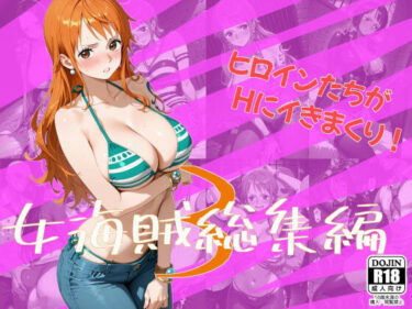 d_710433女海賊総集編3フルダウンロード