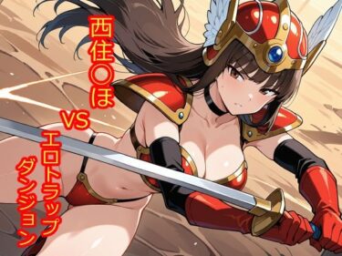 d_710436【100枚収録】西住◯ほVSエロトラップダンジョン【高品質フルカラー】フルダウンロード