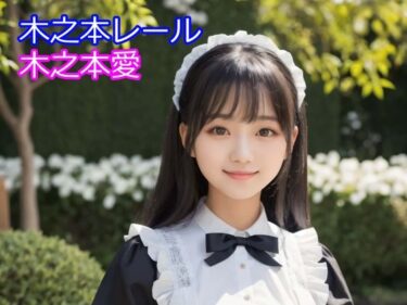 d_710458木之本愛「メイド服アルバム」フルダウンロード
