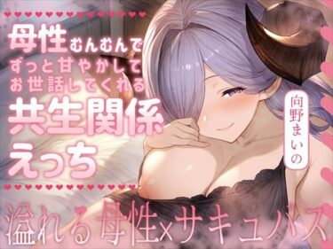 d_710518母性むんむんでずっと甘やかしてお世話してくれる共生関係えっち 〜溢れる母性×サキュバス〜フルダウンロード