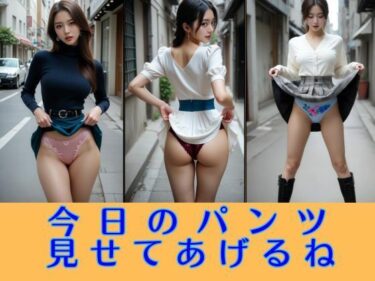 d_710551今日のパンツ見せてあげるね 大胆たくし上げコレクションフルダウンロード