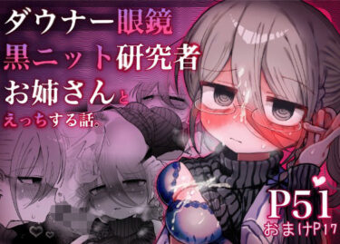 d_710610ダウナー眼鏡黒ニット研究者お姉さんとえっちする話。フルダウンロード