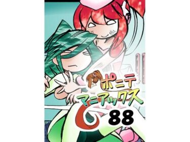 d_710661［隔週刊］ポニテマニアックス 第88話 「災禍の中心」 〜47歳エロビデオ屋店員が深夜バイト中に拾った痴女が最強宇宙人でしたーン〜フルダウンロード