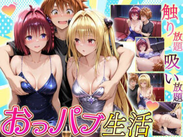 d_710671触り放題！吸い放題！至福のおっパブ生活！  メア・ヤミ編フルダウンロード