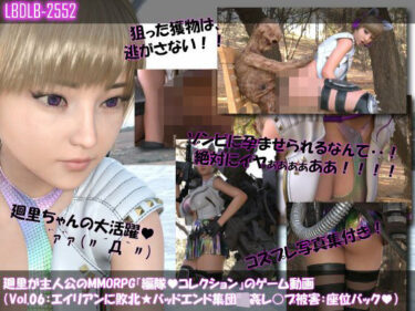 d_710691【▲100】廻里が主人公のMMORPG『編隊コレクション:Re』ゲーム動画（Vol.06:ゾンビの集団によるレ○プ被害に遭ってしまう:座位バック！）フルダウンロード