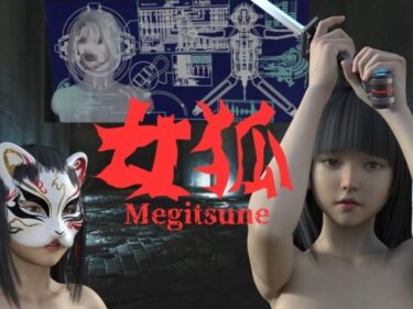 d_710694女狐フルダウンロード