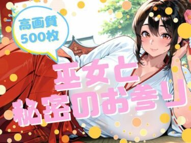 d_710716巫女と秘密のお参りフルダウンロード