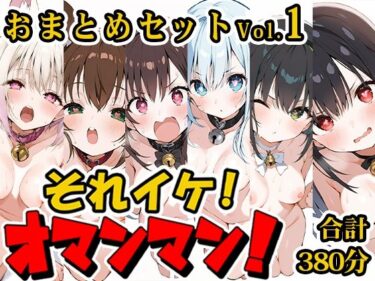 d_710717【合計6時間！？】それイケ！オマンマン！総集編Vol.1【おまとめセット】フルダウンロード