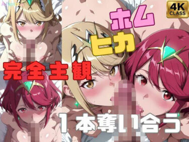 d_710726【完全主観】ホムヒカ一本奪い合うアニメ〜フェラ/イマラチオ〜フルダウンロード