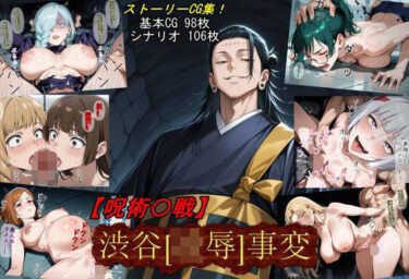 d_710747【呪術〇戦】渋谷［凌●］事変フルダウンロード