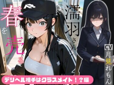 d_710785濡羽さんは春を売る デリヘル相手はクラスメイト！？編【嫌悪フェラ/無断中出し】フルダウンロード