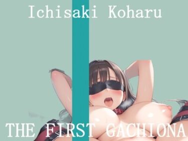 d_710799【新作価格】【豪華おまけあり】	オナニー実演 THE FIRST GACHIONA  壱崎koharuフルダウンロード