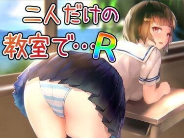 d_710897二人だけの教室で… Rフルダウンロード