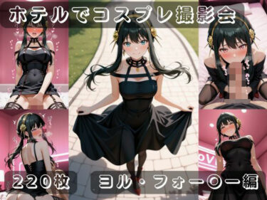 d_710904社会人コスプレイヤーの秘密ラブホ撮影会 ヨル・フォー〇ー編フルダウンロード