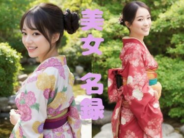 d_710924【美女名録】vol1.20  絢爛―振袖に咲く美―  148枚【AIグラビア写真集】フルダウンロード