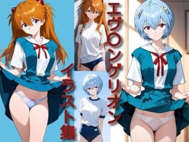 d_710963エ〇〇ンゲリオン イラスト集フルダウンロード