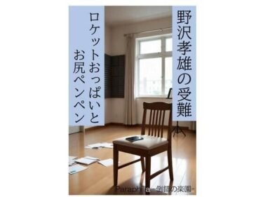 d_711152野沢孝雄の受難 ロケットおっぱいとお尻ペンペンフルダウンロード