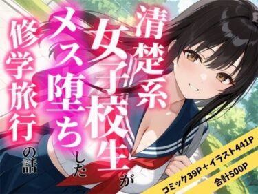 d_711179清楚な女子校生がメス堕ちした修学旅行の話フルダウンロード