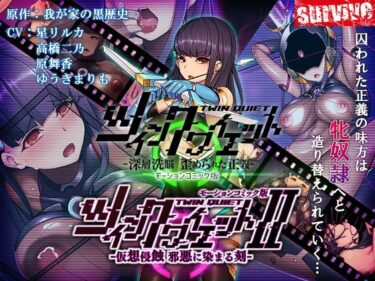 d_711191ツインクワイエット（I・II）-仮想侵蝕 邪悪に染まる刻-  モーションコミック版フルダウンロード