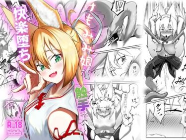 d_711234けもみみ娘が触手で快楽堕ちしちゃう本フルダウンロード