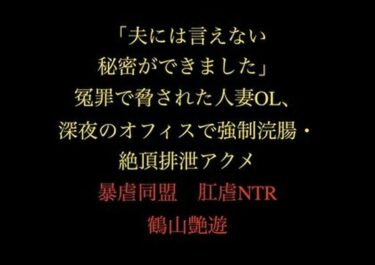 d_711240「夫には言えない秘密ができました」冤罪で脅された人妻OL、深夜のオフィスで強●浣腸・絶頂排泄アクメフルダウンロード