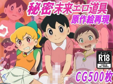 d_711267【秘密未来エロ道具】し●かちゃん敗北妊娠【500枚】フルダウンロード