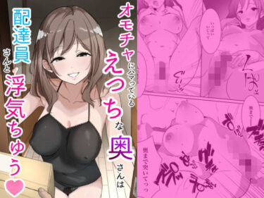 d_711277オモチャにハマっているえっちな奥さんは配達員さんと浮気ちゅうフルダウンロード