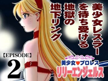 d_711280美少女プロレス・リリーエンジェルス エピソード2フルダウンロード