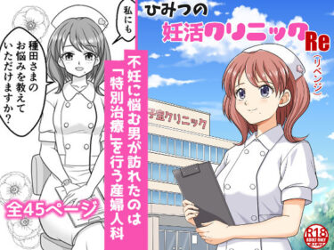 d_711294ひみつの妊活クリニックRe（リベンジ）フルダウンロード