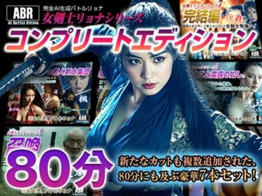 d_711327女剣士リョナシリーズ『コンプリートエディション』フルダウンロード