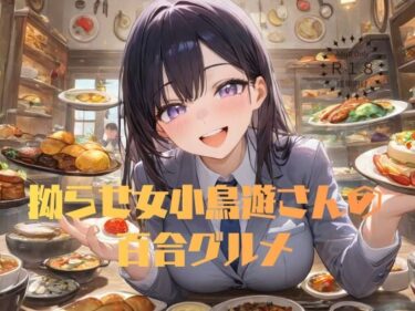 d_711371拗らせ女小鳥遊さんの百合グルメフルダウンロード