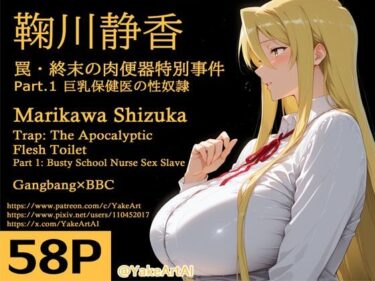 d_711377鞠川◯香〜罠・終末の肉便器特別事件〜Part.1 巨乳保健医の性奴●フルダウンロード