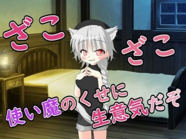 d_711381【R18男性向けおほ声ASMR】使い魔のくせに生意気だぞフルダウンロード