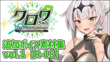 d_711386クロワちゃん追加ボイス素材集Vol.001【健全】フルダウンロード
