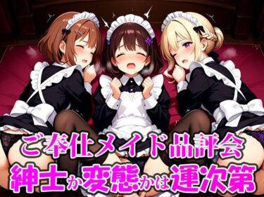 d_711434ご奉仕メイド品評会 選ばれる相手で未来が決まる。紳士に救われるか、変態に堕ちるかは‘運命’の気まぐれ。フルダウンロード