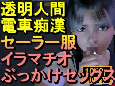 d_711438【ROML084】透明人間-電車痴●-セーラー服-イラマチオ-ロリコン-ぶっかけセックス「何で誰もいなの！？」フルダウンロード