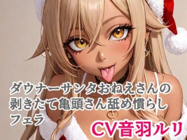 d_711455ダウナーサンタおねえさんの剥きたて亀頭さん舐め慣らしフェラフルダウンロード
