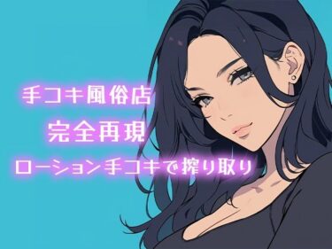 d_711469【AI音声】手コキ風俗店完全再現 耳元で囁かれながらローション手コキで搾り取り【ASMR】フルダウンロード