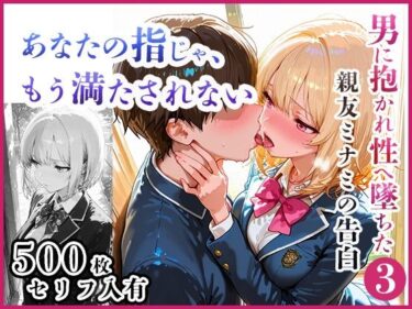 d_711502あなたの指じゃ、もう満たされない ――男に抱かれ性へ堕ちた親友・ミナミの告白〜放課後百合がテニス部主将に寝取られるまで〜フルダウンロード