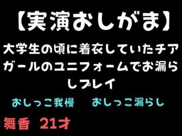 d_711604【実演おしがま】大学生の頃に着衣していたチアガールのユニフォームでお漏らしプレイフルダウンロード