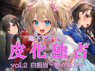 d_711613地下アイドル皮化独占 vol.2 〜ブルームローズ白担当・野々咲乃々〜フルダウンロード